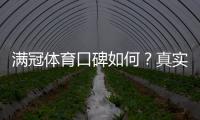 满冠体育口碑如何？真实用户评价、平台可靠性与常见投诉解析