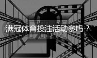 满冠体育投注活动多吗？最新优惠种类、发放频率与领取实用攻略