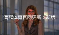 满冠体育官网更新：新版功能与界面改版详解下载与使用教程