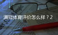 满冠体育评价怎么样？2026最新测评：安全信誉、玩法与提现速度全面解析