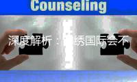 深度解析：锦绣国际会不会拒绝提现？