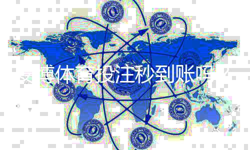 安博体育投注秒到账吗?到账时间、提现步骤与常见问题全面解析