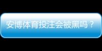 安博体育投注会被黑吗？安全风险全面分析与用户防护攻略