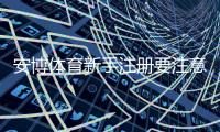 安博体育新手注册要注意什么：详细流程、实名认证与防骗安全指南
