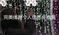 完美体育个人信息会泄漏吗？隐私风险解析与实用防护指南