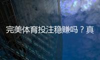 完美体育投注稳赚吗？真相揭秘与风险防范全攻略