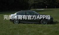 完美体育有官方APP吗？官方APP下载、真假辨别与使用指南