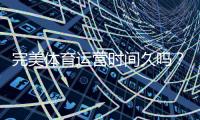完美体育运营时间久吗？官方运营年限、发展历程与安全信誉全面解析