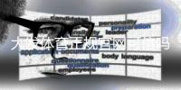 大发体育正规官网可信吗？官方资质、注册流程与安全性全解析
