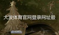 大发体育官网登录网址最新入口与登录教程：新手快速上手及账号安全指南