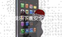 天辰娱乐下载安全吗？平台真实测评与玩家亲身体验分享