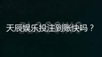 天辰娱乐投注到账快吗？玩家真实反馈与提现体验分享