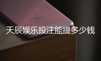 天辰娱乐投注能提多少钱？提现流程与额度详解