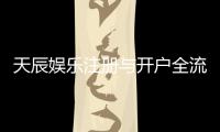 天辰娱乐注册与开户全流程：新手详细指南与注意事项