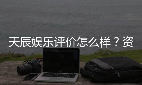 天辰娱乐评价怎么样？资深玩家亲测体验分享