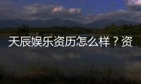 天辰娱乐资历怎么样？资深玩家带你了解平台真实背景与实力