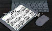 天辰娱乐APP怎么样？真实玩家体验与安全性全面解析