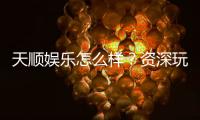 天顺娱乐怎么样？资深玩家带你揭秘真实体验与赢钱技巧