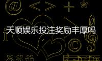 天顺娱乐投注奖励丰厚吗？深度解析高额返利与独家优惠