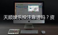天顺娱乐投注靠谱吗？资深玩家实测平台安全性与体验报告