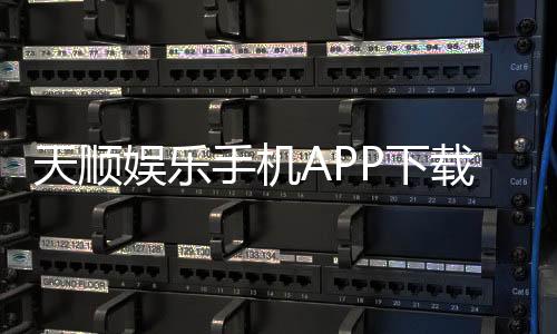 天顺娱乐手机APP下载：畅享顶级棋牌电游的移动端体验