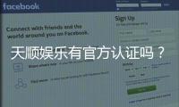 天顺娱乐有官方认证吗？权威解答与安全投注指南