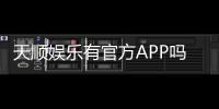 天顺娱乐有官方APP吗？一文详解下载与使用指南