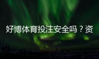 好博体育投注安全吗？资质、风控与提现体验全面解析