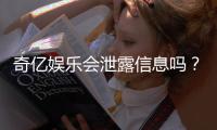 奇亿娱乐会泄露信息吗？深度解析平台安全性及隐私保护措施