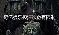 奇亿娱乐投注次数有限制吗？详解平台规则与玩法技巧