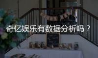 奇亿娱乐有数据分析吗？深度解析其数据统计与玩家策略