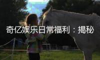 奇亿娱乐日常福利：揭秘会员专属优惠与长期回馈活动