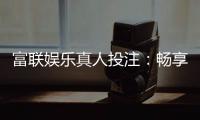 富联娱乐真人投注：畅享高端博彩体验与真人荷官互动