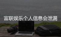 富联娱乐个人信息会泄漏吗？深度解析平台安全性与防护措施