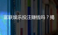 富联娱乐投注赚钱吗？揭秘真实收益与实战技巧