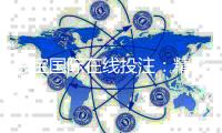 彩宝国际在线投注：精彩刺激的电子游艺玩法