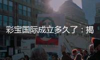 彩宝国际成立多久了：揭秘创立历史