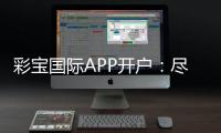 彩宝国际APP开户：尽情畅玩棋牌游戏吧