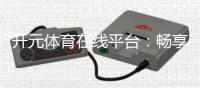 开元体育在线平台：畅享顶级棋牌电游的豪华体验