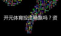 开元体育投注稳赢吗？资深玩家揭秘稳赢策略与风险控制
