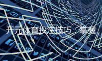 开元体育投注技巧：掌握这5个实战策略提升胜率