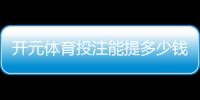 开元体育投注能提多少钱？揭秘平台提款规则与到账时间