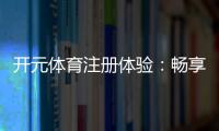 开元体育注册体验：畅享高端棋牌与电子游艺的尊贵之旅