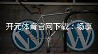 开元体育官网下载：畅享顶级棋牌电游的极致体验