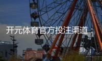 开元体育官方投注渠道：揭秘安全便捷的娱乐入金方式