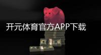 开元体育官方APP下载：畅享顶级棋牌电游的极致体验