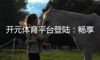 开元体育平台登陆：畅享顶级棋牌娱乐与电子游艺的完美体验