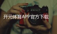 开元体育APP官方下载通道：畅享棋牌电游的顶级娱乐体验
