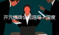 开元棋牌会跑路吗？深度解析平台安全性与玩家保障措施