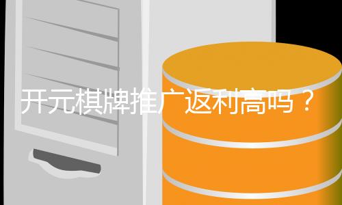 开元棋牌推广返利高吗？揭秘高额返利背后的真实玩法